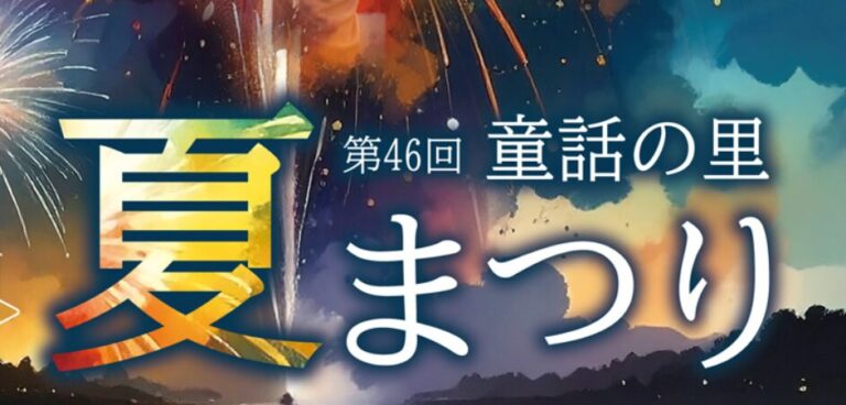 『第46回 童話の里 夏まつり』が開催されます│LOG OITA 『第46回 童話の里 夏まつり』が開催されます│LOG OITA