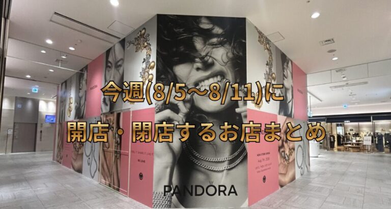 今週(8/5~8/11)に開店・閉店するお店まとめ│LOG OITA 今週(8/5~8/11)に開店・閉店するお店まとめ│LOG OITA