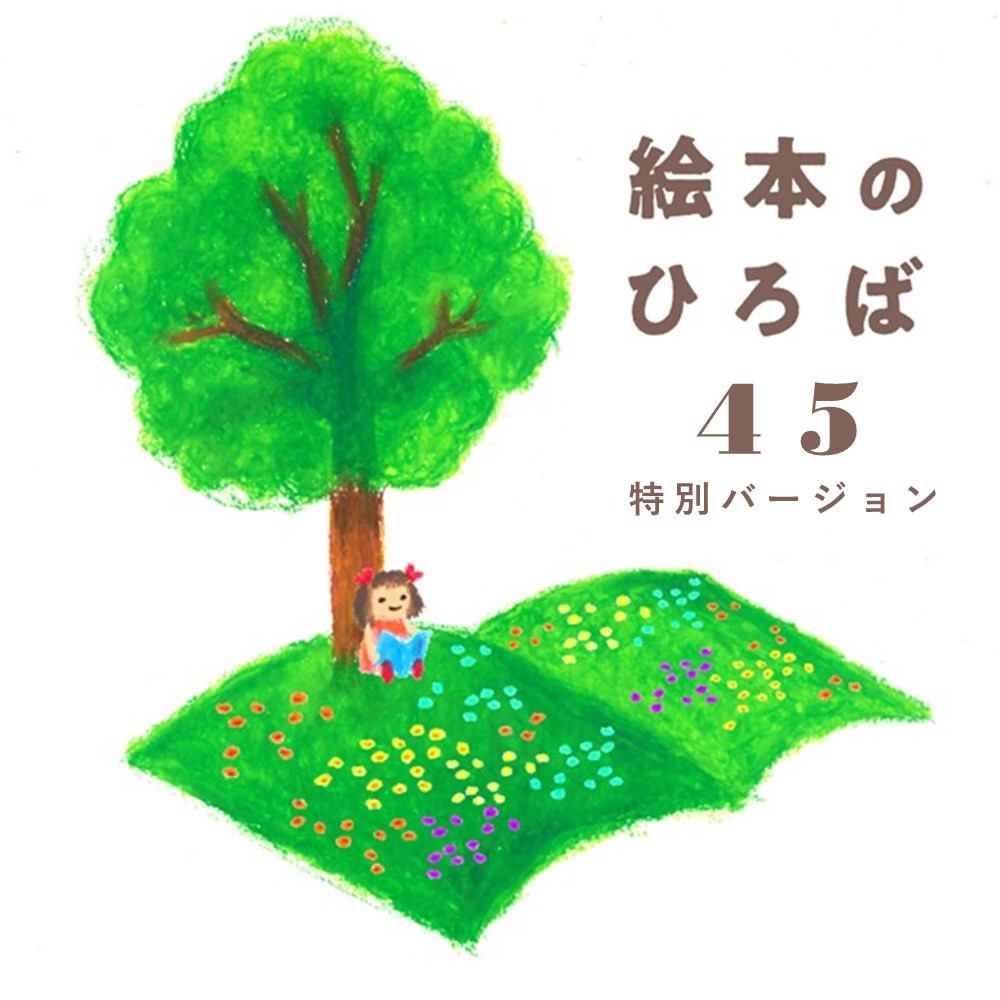 【広島 蔦屋書店】絵本のひろば 45 ―特別バージョン よこの会「絵本作家よこみちけいこさんを囲んで」― | イベント | 広島T-SITE 【広島 蔦屋書店】絵本のひろば 45 ―特別バージョン よこの会「絵本作家よこみちけいこさんを囲んで」― | イベント | 広島T-SITE