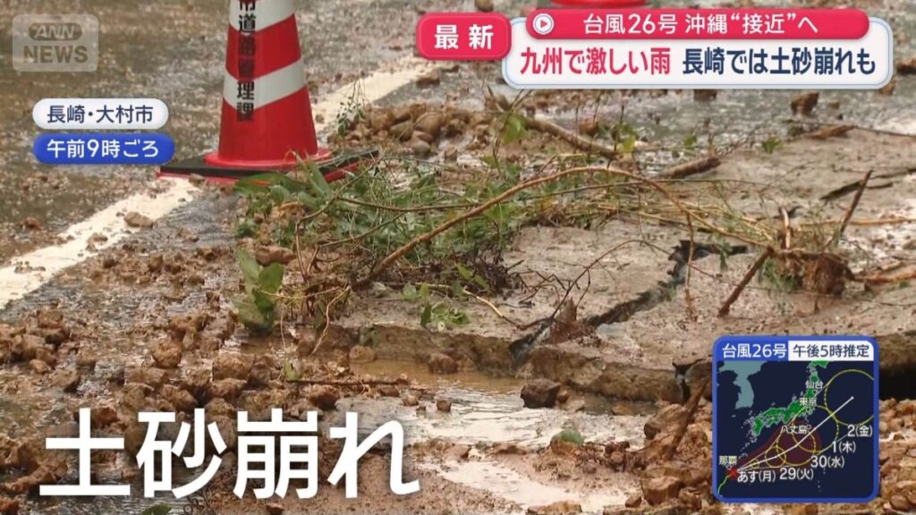 台風26号 沖縄“接近”へ 九州で激しい雨 長崎では土砂崩れも 台風26号 沖縄“接近”へ 九州で激しい雨 長崎では土砂崩れも