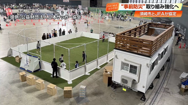 サッカーを通じた防災協定 高知・須崎市とJFA トレーラーハウスで被災者ケア 「キッズピッチ」も « 高知のニュース – 高知さんさんテレビ サッカーを通じた防災協定 高知・須崎市とJFA トレーラーハウスで被災者ケア 「キッズピッチ」も « 高知のニュース - 高知さんさんテレビ