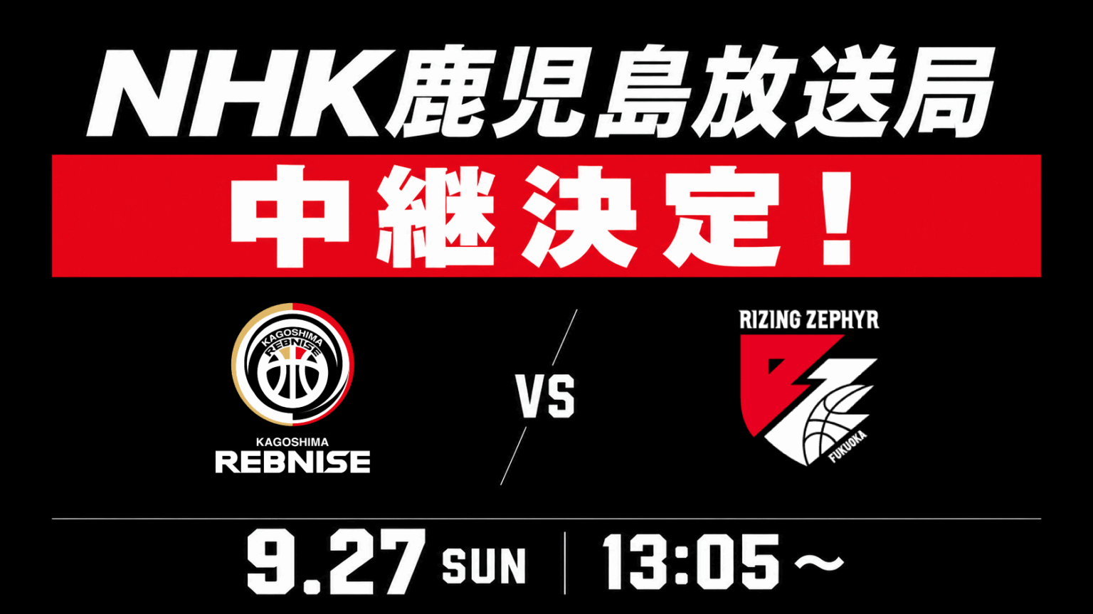 9月27日（日）ライジングゼファー福岡戦 NHK鹿児島放送局 中継決定のお知らせ | 鹿児島レブナイズ