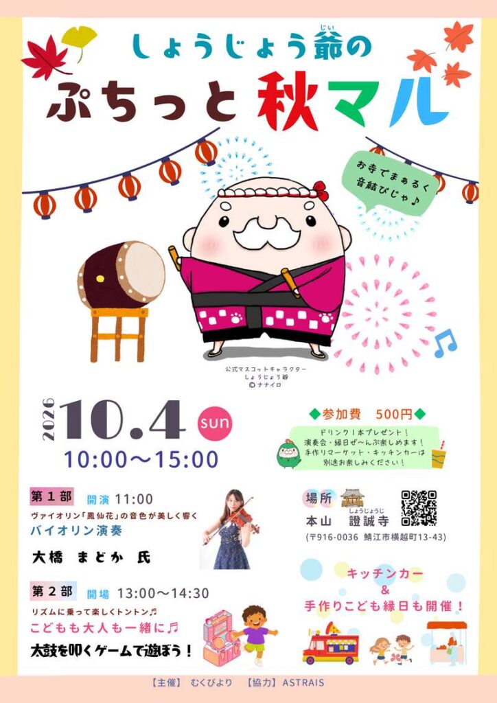 しょうじょう爺のぷちっと秋マル |福井の旬な街ネタ&情報ポータル イベント ふーぽ しょうじょう爺のぷちっと秋マル メイン画像