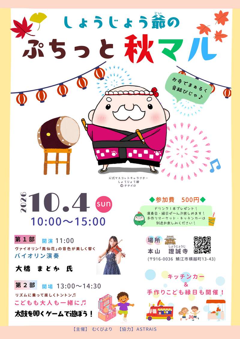 しょうじょう爺のぷちっと秋マル メイン画像