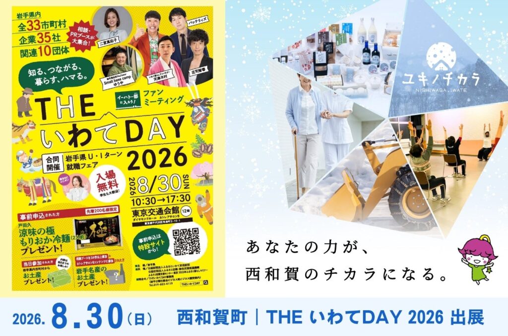 西和賀町が「THE いわてDAY 2026」出展、8月30日に東京で開催 | 西和賀町のプレスリリース 西和賀町が「THE いわてDAY 2026」出展、8月30日に東京で開催 | 西和賀町のプレスリリース