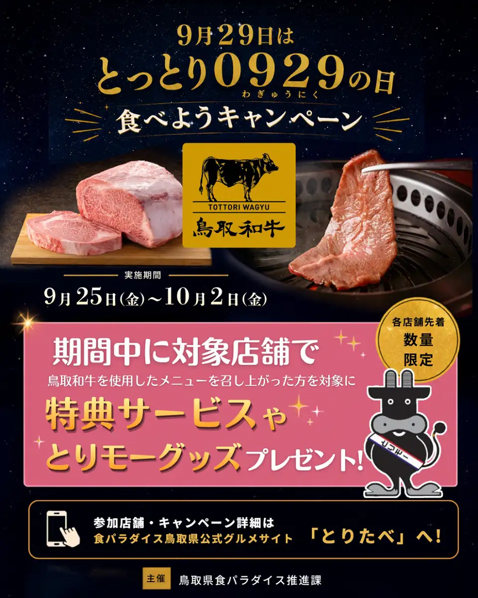 とっとり0929の日食べようキャンペーン