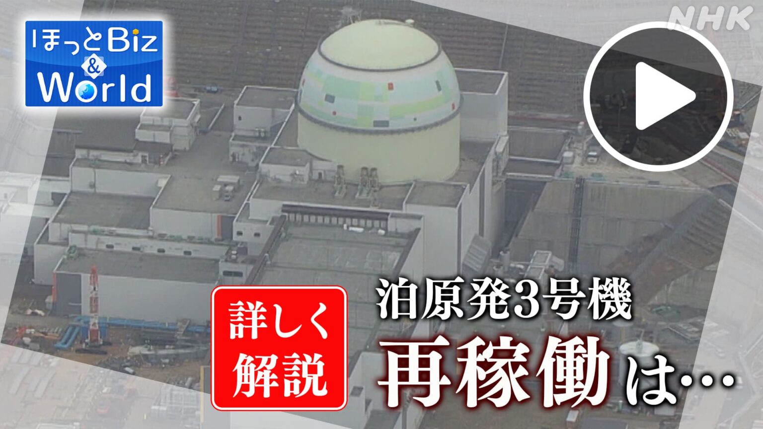 ほっとニュース北海道 【ほっとBiz & World】泊原発3号機 追加審査へ 再稼働に向けた現状は? 担当記者が詳しく解説 NHK ONE 配信中 9/11まで #NHK ONE 配信中です ほっとニュース北海道 【ほっとBiz & World】泊原発3号機 追加審査へ 再稼働に向けた現状は? 担当記者が詳しく解説 NHK ONE 配信中 9/11まで #NHK ONE 配信中です