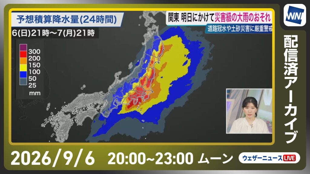 【ライブ配信終了】最新天気ニュース・地震情報 2026年9月6日(日) /今夜から明日にかけて関東など大雨に警戒 線状降水帯発生のおそれも〈ウェザーニュースLiVEムーン・駒木結衣/本田竜也〉 【ライブ配信終了】最新天気ニュース・地震情報 2026年9月6日(日) /今夜から明日にかけて関東など大雨に警戒 線状降水帯発生のおそれも〈ウェザーニュースLiVEムーン・駒木結衣/本田竜也〉