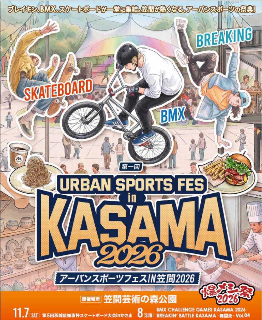 ブレイキン・BMX・スケートボード、3競技が笠間（茨城県）に集結！『アーバンスポーツフェス IN 笠間 2026』 11月7日(土)・8日（日）初開催