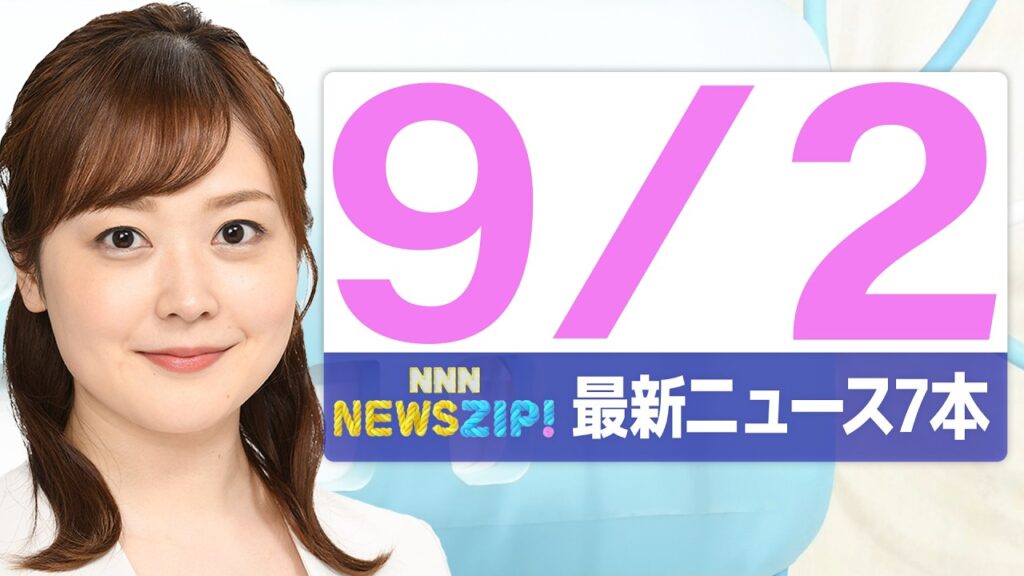 【今朝の最新ニュース7本】通勤・通学中にいち早くきょうの最新ニュースをお届け! NNN NEWS ZIP!(2026年9月2日) 【今朝の最新ニュース7本】通勤・通学中にいち早くきょうの最新ニュースをお届け! NNN NEWS ZIP!(2026年9月2日)