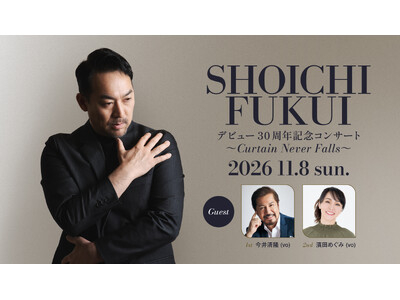 30年の感謝を歌にのせて 『福井晶一デビュー30周年記念コンサート~Curtains Never Falls~』2026年11月8日(日) 東京・COTTON CLUBで開催決定!! 30年の感謝を歌にのせて 『福井晶一デビュー30周年記念コンサート~Curtains Never Falls~』2026年11月8日(日) 東京・COTTON CLUBで開催決定!!