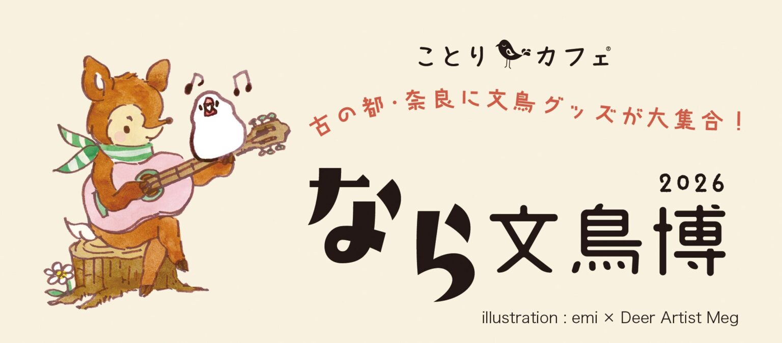 【近鉄百貨店 奈良店】古の都・奈良に文鳥グッズが大集合!「なら文鳥博 2026」 | 株式会社近鉄百貨店のプレスリリース 【近鉄百貨店 奈良店】古の都・奈良に文鳥グッズが大集合!「なら文鳥博 2026」 | 株式会社近鉄百貨店のプレスリリース