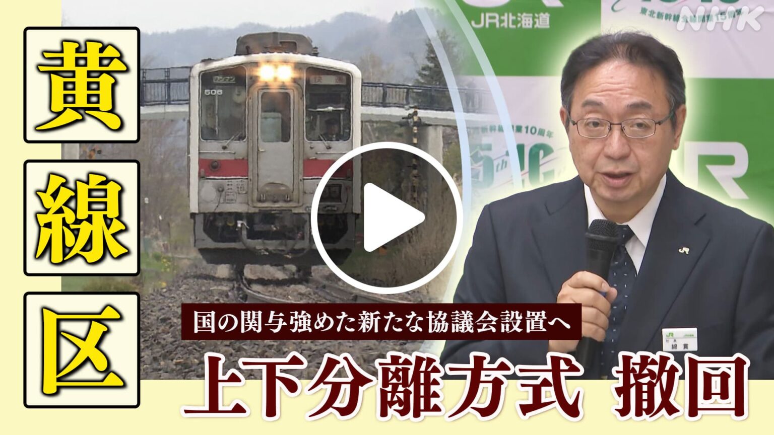 ほっとニュース北海道 【記者解説】JR北海道「黄線区」 国が関与強めた新たな協議会設置へ 上下分離方式は撤回 NHK ONE 配信中 9/23まで #NHK ONE 配信中です ほっとニュース北海道 【記者解説】JR北海道「黄線区」 国が関与強めた新たな協議会設置へ 上下分離方式は撤回 NHK ONE 配信中 9/23まで #NHK ONE 配信中です