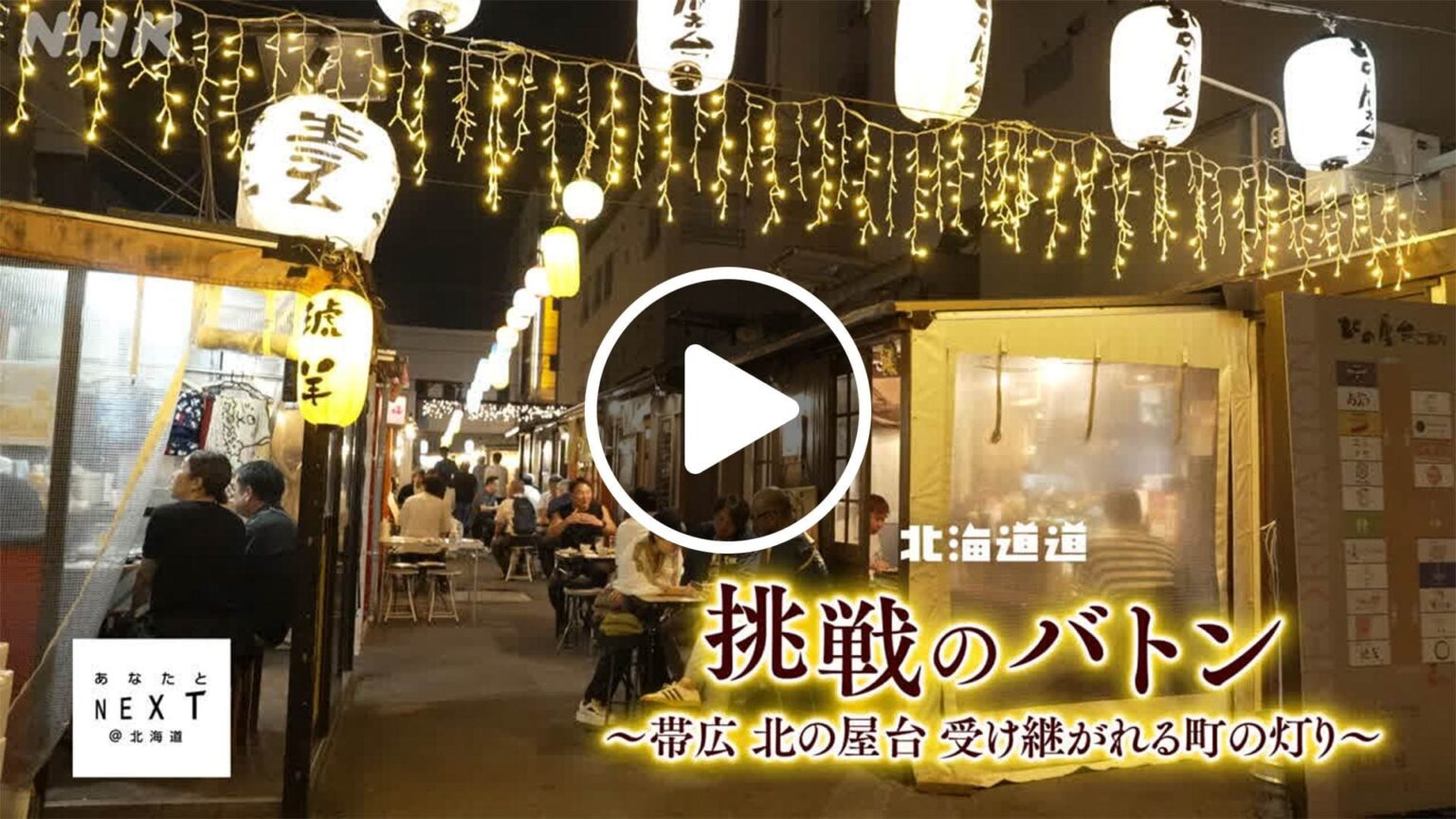 北海道道 挑戦のバトン〜帯広 北の屋台 受け継がれる町の灯り〜 -あなたとNEXT- NHK ONE配信10月2日まで 北海道道 挑戦のバトン〜帯広 北の屋台 受け継がれる町の灯り〜 -あなたとNEXT- NHK ONE配信10月2日まで