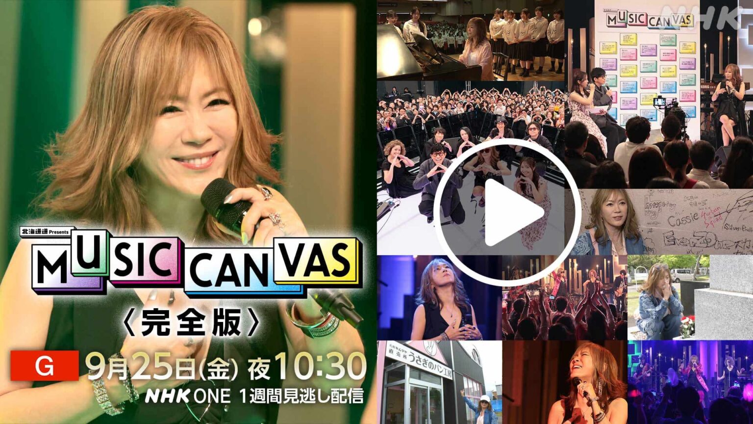 北海道道Presents「MUSIC CANVAS 大黒摩季」<完全版> NHK ONE配信10月2日まで 北海道道Presents「MUSIC CANVAS 大黒摩季」<完全版> NHK ONE配信10月2日まで