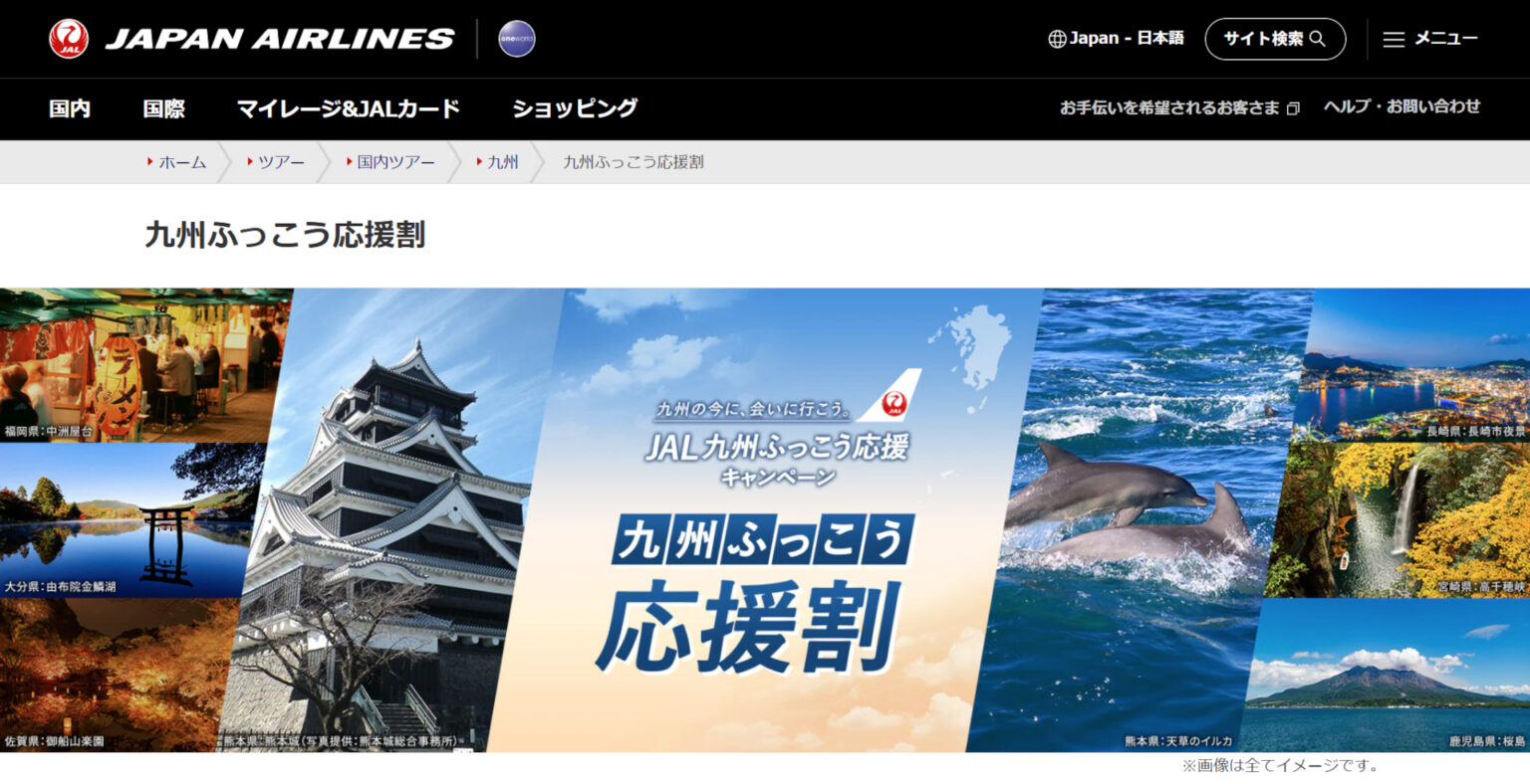 JAL「九州ふっこう応援割」9月30日昼から予約スタート。第1弾は宮崎県、大分県は対象外 - トラベル Watch