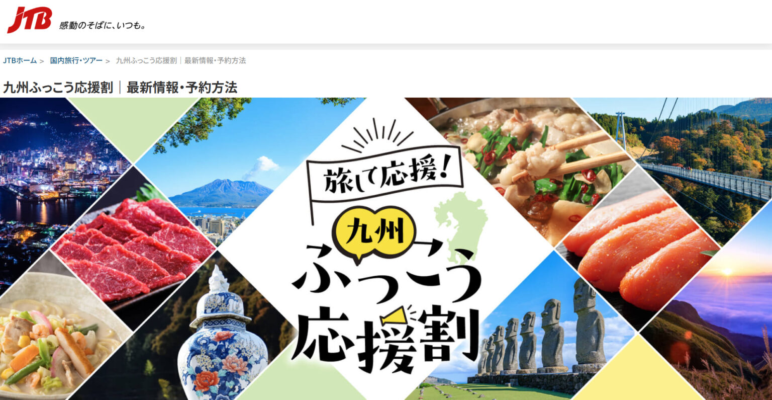 JTB・るるぶトラベル「九州ふっこう応援割」長崎県は9月30日予約スタート。旅行代金が最大50%オフ – トラベル Watch JTB・るるぶトラベル「九州ふっこう応援割」長崎県は9月30日予約スタート。旅行代金が最大50%オフ - トラベル Watch