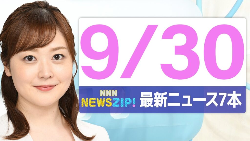 【今朝の最新ニュース7本】通勤・通学中にいち早くきょうの最新ニュースをお届け! NNN NEWS ZIP!(2026年9月30日) 【今朝の最新ニュース7本】通勤・通学中にいち早くきょうの最新ニュースをお届け! NNN NEWS ZIP!(2026年9月30日)