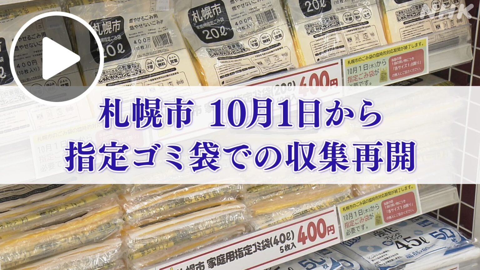 ほっとニュース北海道 札幌市 10月1日から指定ゴミ袋での収集再開 臨時の対応は終了 NHK ONE 配信中 10/7まで #NHK ONE 配信中です