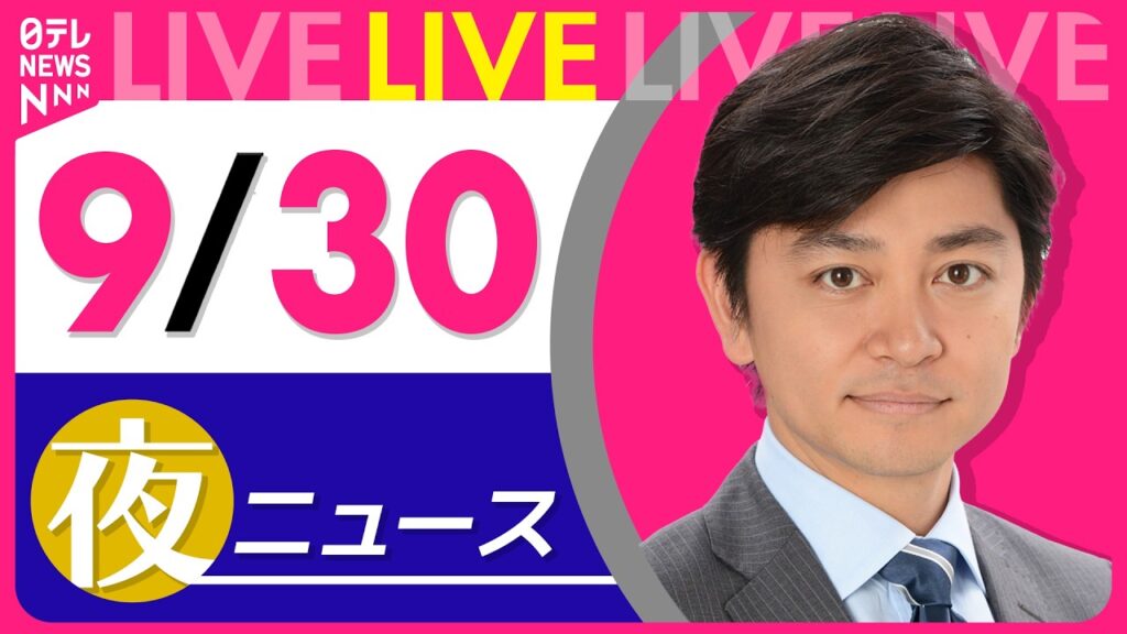 【夜ニュースライブ】最新ニュースと生活情報(9月30日) ──THE LATEST NEWS SUMMARY(日テレNEWS LIVE) 【夜ニュースライブ】最新ニュースと生活情報(9月30日) ──THE LATEST NEWS SUMMARY(日テレNEWS LIVE)