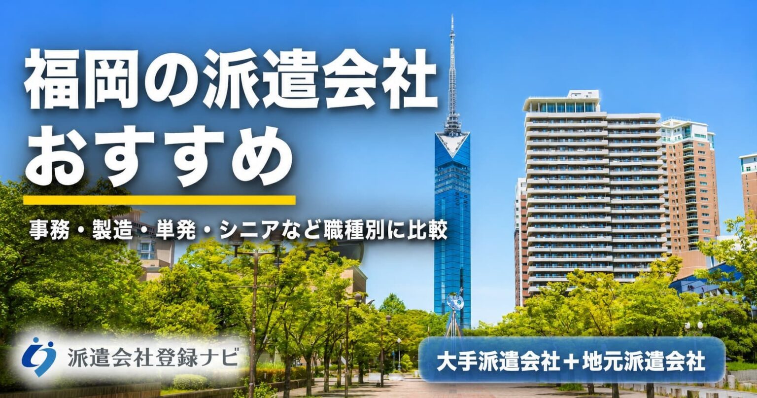 福岡のおすすめ派遣会社を求人数・口コミ・エリア別にまとめた比較ページを公開 | NEWSCAST 派遣をすぐ辞めたい