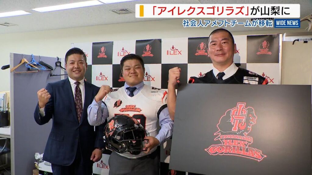 「日本一を目指す」 アイレクスゴリラズが山梨に 社会人アメフトチームが移転 山梨(2026年9月2日掲載)|YBS NEWS NNN 共有