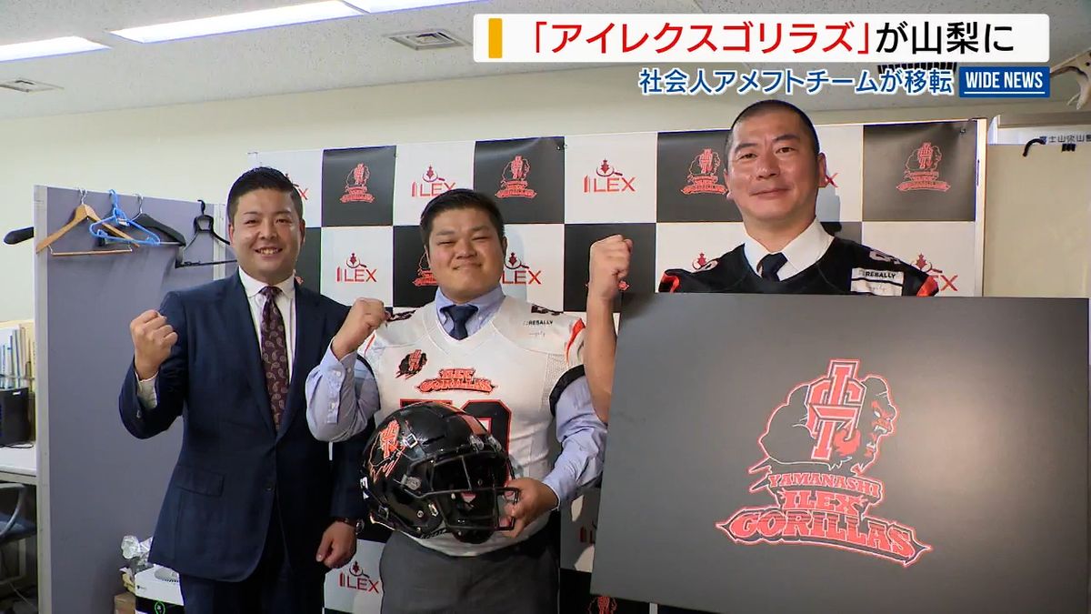「日本一を目指す」 アイレクスゴリラズが山梨に 社会人アメフトチームが移転 山梨