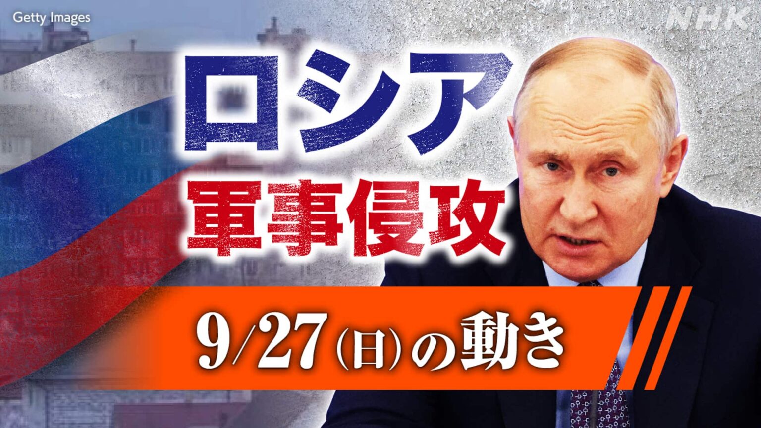 【随時更新】ロシア ウクライナに軍事侵攻(9月27日の動き) – NHKニュース 【随時更新】ロシア ウクライナに軍事侵攻(9月27日の動き) - NHKニュース
