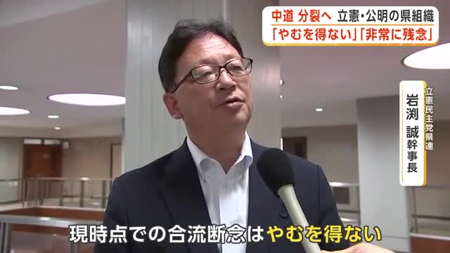 中道 分裂へ 立憲・公明の岩手県組織「残念」「やむを得ず」(岩手めんこいテレビ) – Yahoo!ニュース 中道 分裂へ 立憲・公明の岩手県組織「残念」「やむを得ず」(岩手めんこいテレビ) - Yahoo!ニュース