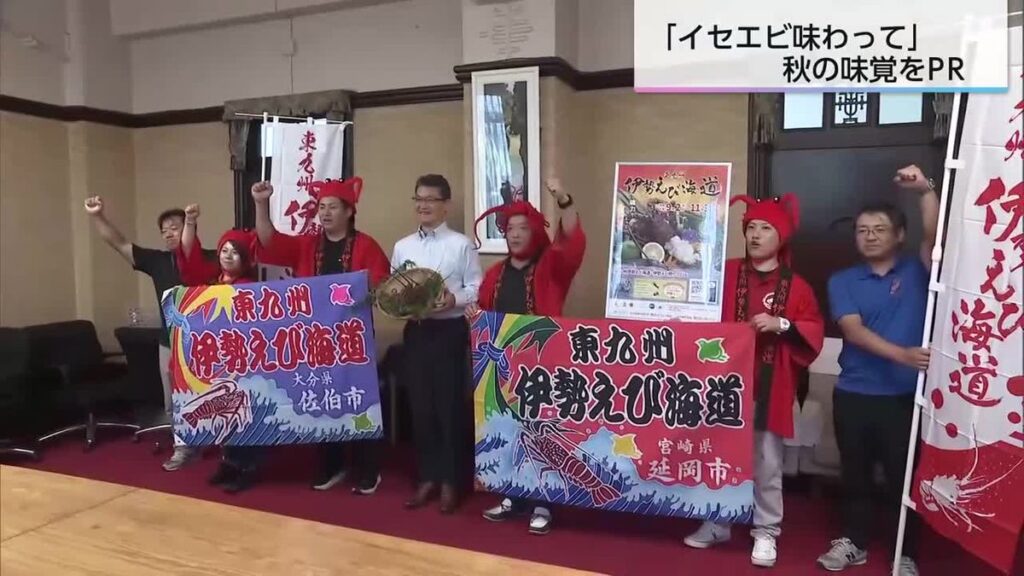 宮崎自慢の秋の味覚 延岡市や日南市などでイセエビ祭り開催 実行委員がPR(2026年9月2日掲載)|UMK NEWS NNN 共有