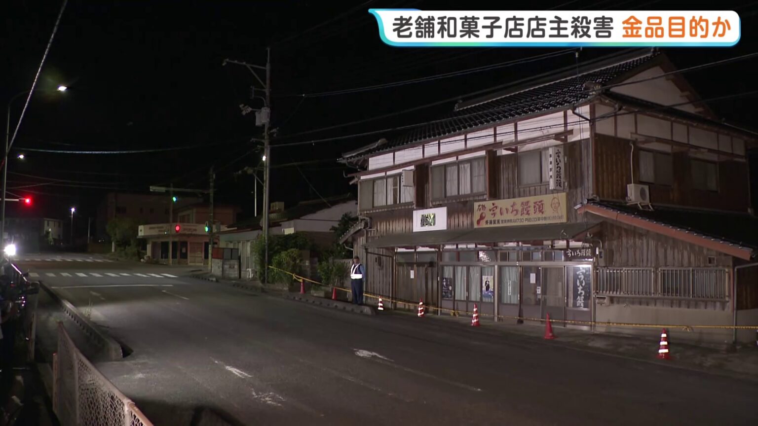 老舗和菓子店店主殺害　金品目的の犯行か　一部の部屋で物が動かされ物色された可能性あるとみて捜査　発見時には裏側の扉の鍵が開いた状態　山口・美祢市（TBS NEWS DIG Powered by JNN）