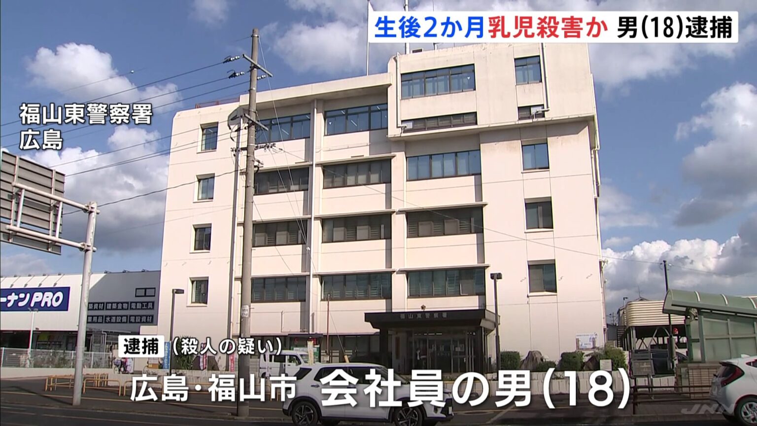 「うるさく泣くので」 生後2か月の赤ちゃんの頭部にビニール袋被せ殺害か 父親とみられる18歳の男を逮捕 広島・福山市(TBS NEWS DIG Powered by JNN) 「うるさく泣くので」 生後2か月の赤ちゃんの頭部にビニール袋被せ殺害か 父親とみられる18歳の男を逮捕 広島・福山市(TBS NEWS DIG Powered by JNN)
