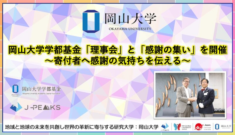 岡山大学 ／岡山大学学都基金「理事会」と「感謝の集い」を開催～寄付者へ感謝の気持ちを伝える～ - 無料プレスリリース「PR-FREE」