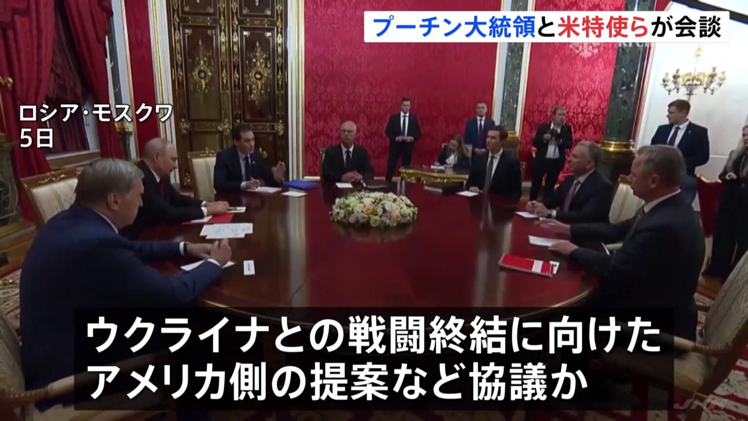 プーチン大統領 米・ウィットコフ特使らと会談 ウクライナ情勢について 「状況は容易ではない」(TBS NEWS DIG Powered by JNN) プーチン大統領 米・ウィットコフ特使らと会談 ウクライナ情勢について 「状況は容易ではない」(TBS NEWS DIG Powered by JNN)