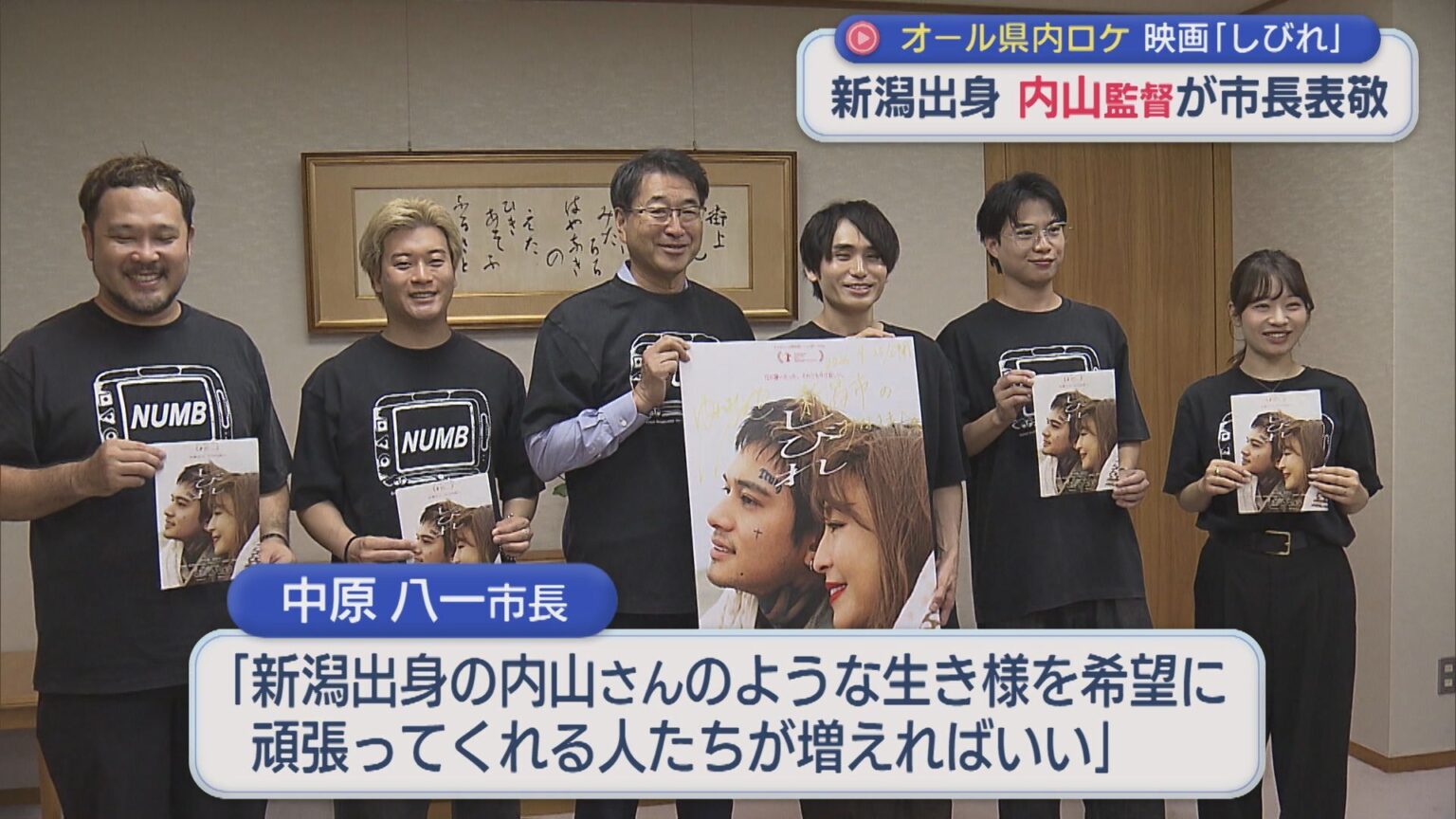 オール新潟ロケ 映画「しびれ」新潟出身・内山監督が市長表敬【新潟】(UX新潟テレビ21) – Yahoo!ニュース オール新潟ロケ 映画「しびれ」新潟出身・内山監督が市長表敬【新潟】(UX新潟テレビ21) - Yahoo!ニュース