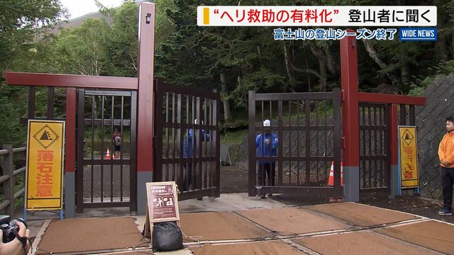 富士山が山じまい 軽装指導は1400人 閉山中のヘリ救助“有料化”に登山者は 山梨(YBS山梨放送) – Yahoo!ニュース 富士山が山じまい 軽装指導は1400人 閉山中のヘリ救助“有料化”に登山者は 山梨(YBS山梨放送) - Yahoo!ニュース