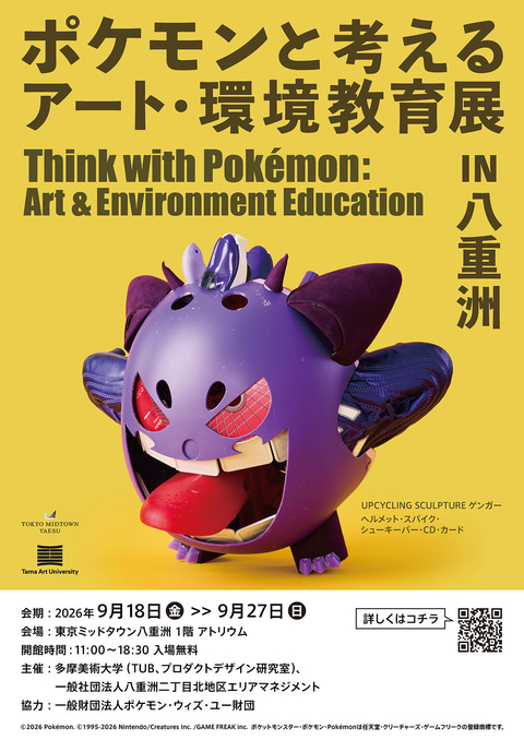 「ポケモンと考える アート・環境教育展 in 八重洲」、東京ミッドタウン八重洲にて9月18日より開催(GAME Watch) 「ポケモンと考える アート・環境教育展 in 八重洲」、東京ミッドタウン八重洲にて9月18日より開催(GAME Watch)