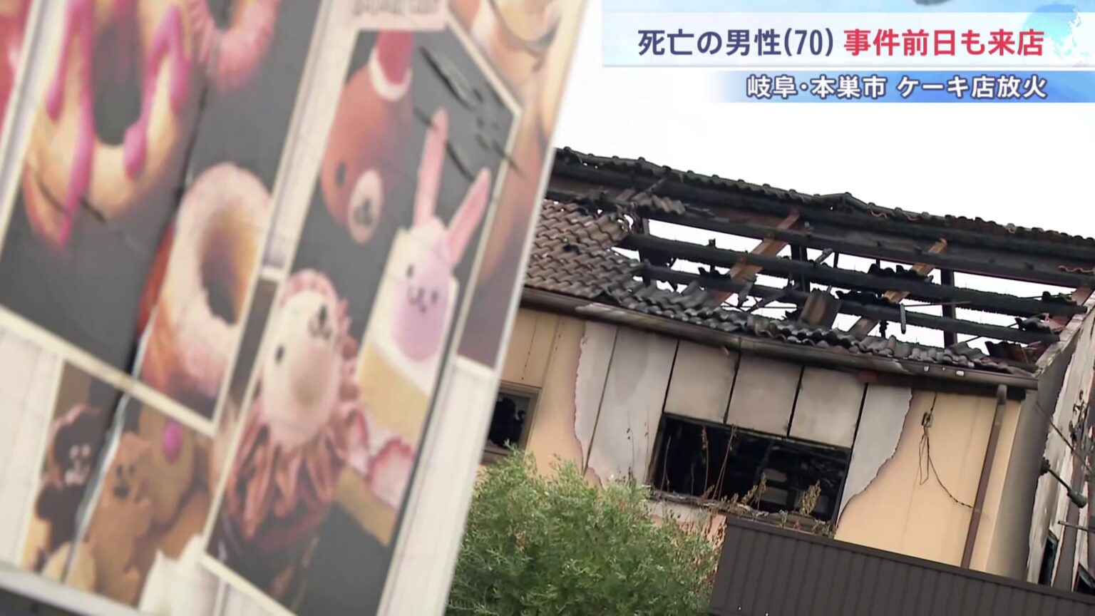 同窓会参加の9人は死亡男性と面識なしか オーナー死亡で真相解明は困難に 岐阜・本巣市ケーキ店放火事件(TBS NEWS DIG Powered by JNN) 同窓会参加の9人は死亡男性と面識なしか オーナー死亡で真相解明は困難に 岐阜・本巣市ケーキ店放火事件(TBS NEWS DIG Powered by JNN)