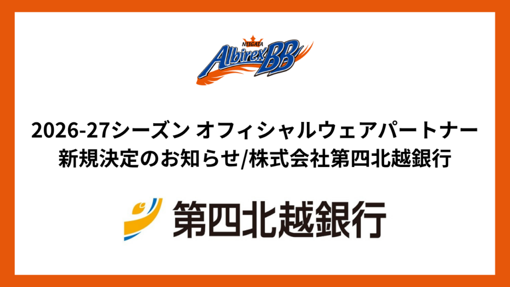 2026-27シーズン オフィシャルウェアパートナー新規決定のお知らせ /株式会社第四北越銀行 | 新潟アルビレックスBB 2026-27シーズン オフィシャルウェアパートナー新規決定のお知らせ /株式会社第四北越銀行 | 新潟アルビレックスBB