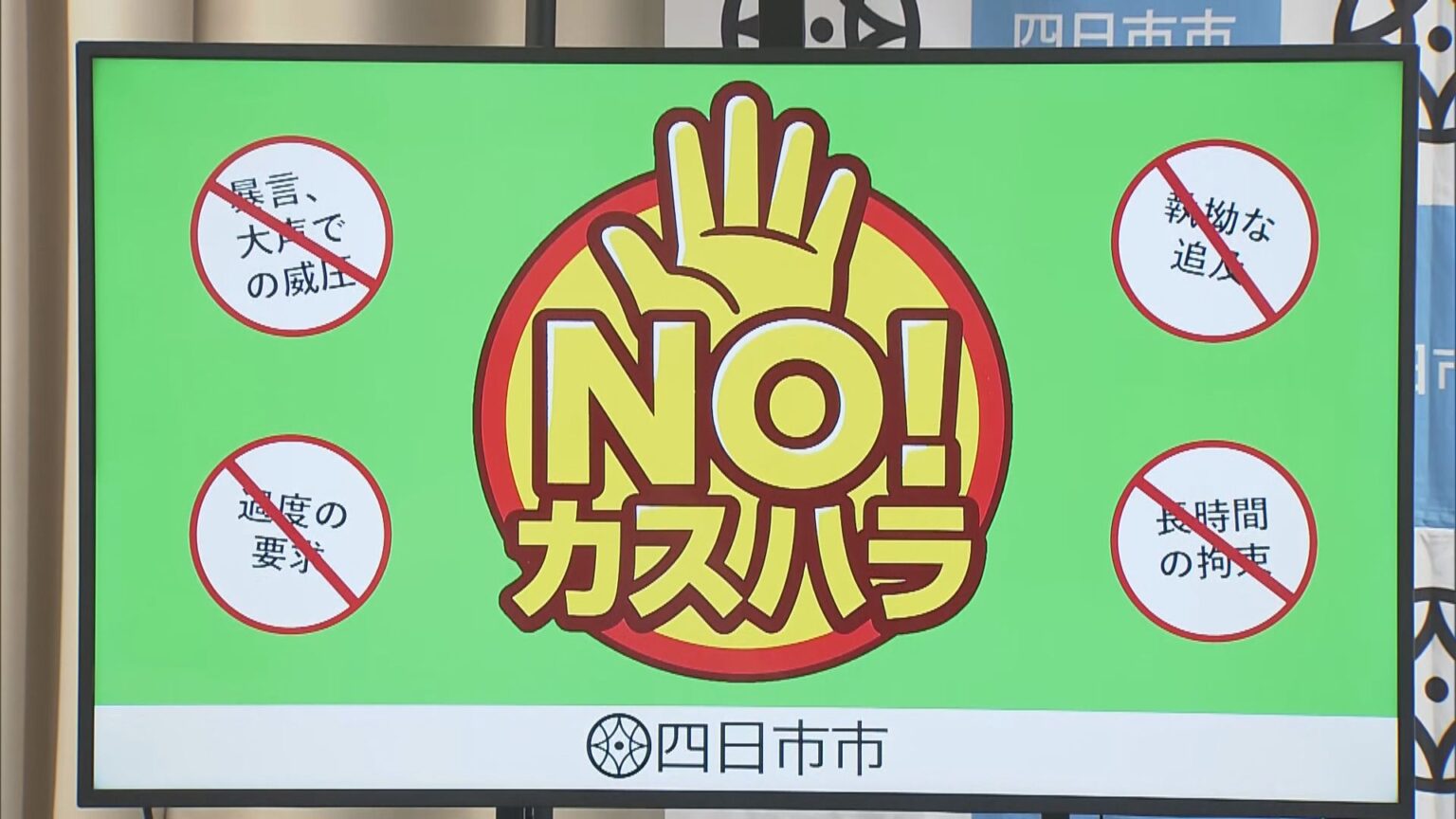 三重・四日市市が職員へのカスハラに対策 10月から窓口対応を録音 カスハラ防止条例の制定進める アンケートでは職員の6割が「カスハラ行為受けたことある」(CBCテレビ) – Yahoo!ニュース 三重・四日市市が職員へのカスハラに対策 10月から窓口対応を録音 カスハラ防止条例の制定進める アンケートでは職員の6割が「カスハラ行為受けたことある」(CBCテレビ) - Yahoo!ニュース