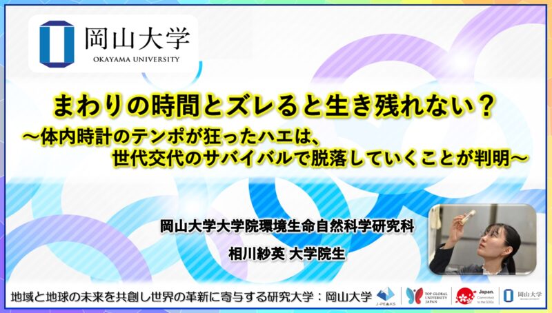 岡山大学 /まわりの時間とズレると生き残れない?~体内時計のテンポが狂ったハエは、世代交代のサバイバルで脱落していくことが判明~ – 無料プレスリリース「PR-FREE」 岡山大学 /まわりの時間とズレると生き残れない?~体内時計のテンポが狂ったハエは、世代交代のサバイバルで脱落していくことが判明~ - 無料プレスリリース「PR-FREE」