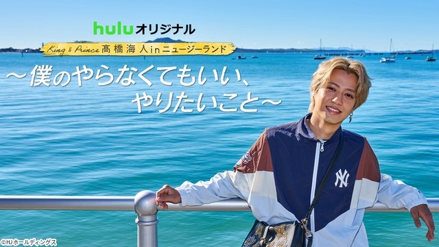 King ＆ Prince・髙橋海人のオフ旅第2弾！　冬のニュージーランドで大自然を味わう（TVガイドWeb） - Yahoo!ニュース