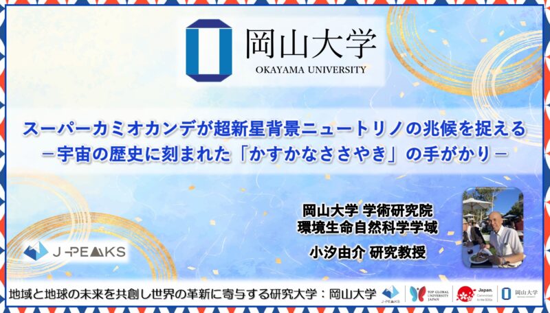岡山大学 /スーパーカミオカンデが超新星背景ニュートリノの兆候を捉える-宇宙の歴史に刻まれた「かすかなささやき」の手がかり- – 無料プレスリリース「PR-FREE」 岡山大学 /スーパーカミオカンデが超新星背景ニュートリノの兆候を捉える-宇宙の歴史に刻まれた「かすかなささやき」の手がかり- - 無料プレスリリース「PR-FREE」