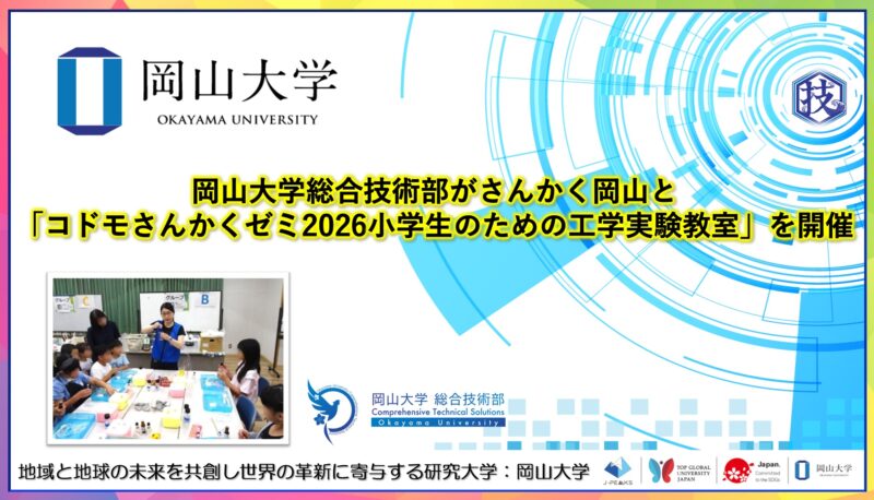 岡山大学 ／岡山大学総合技術部がさんかく岡山と「コドモさんかくゼミ2026小学生のための工学実験教室」を開催しました - 無料プレスリリース「PR-FREE」