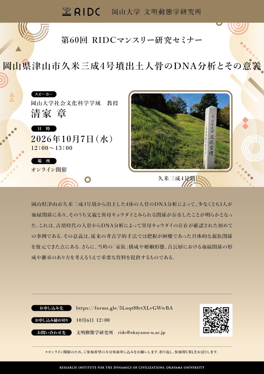 岡山大学 ／岡山大学高等先鋭研究院 文明動態学研究所 第60回RIDCマンスリー研究セミナー「岡山県津山市久米三成4号墳出土人骨のDNA分析とその意義」〔10/7,水 オンライン開催〕