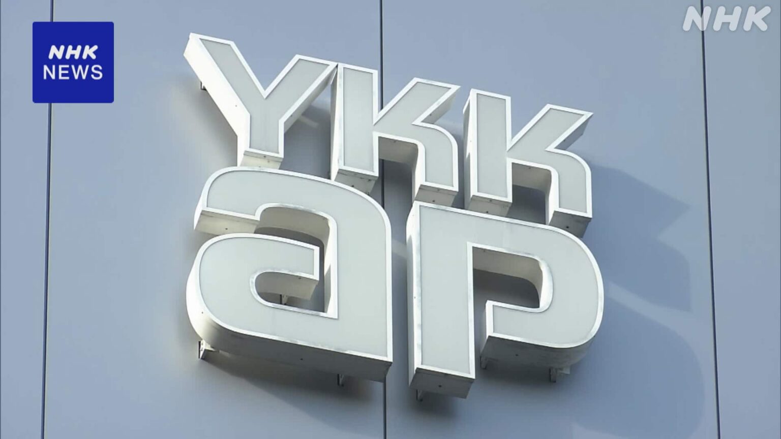 YKK AP “経費不正の額は約1億3300万円”調査結果公表 - NHKニュース