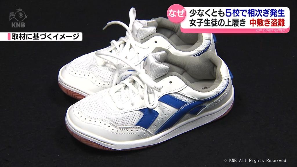 なぜ?県内高校で女子生徒の上履きの「中敷き」盗難相次ぐ 少なくとも5校で被害 富山県