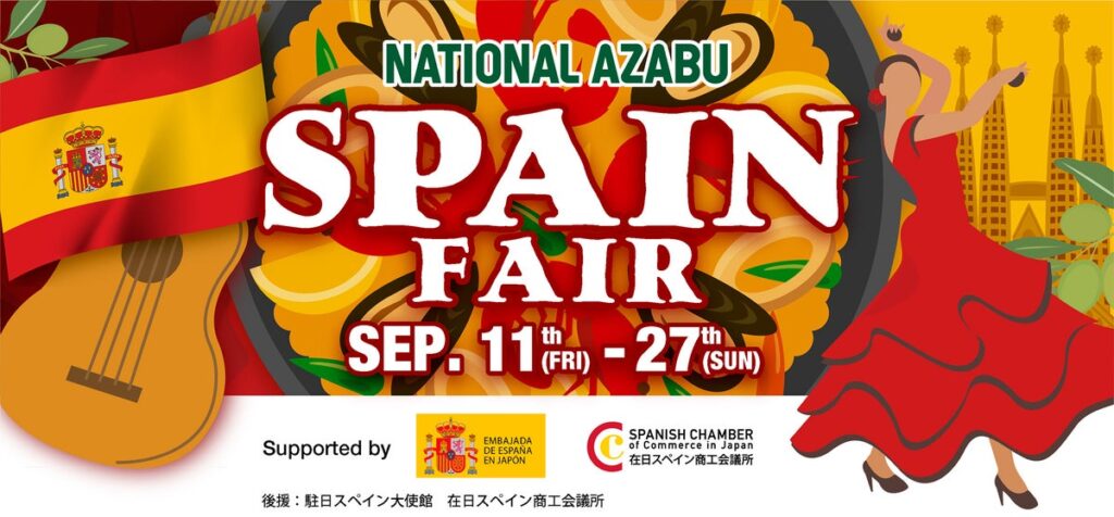 スペイン商工会議所・大使館後援! ー ナショナル麻布本店にて情熱と食の魅力を満喫する「SPAIN FAIR」を9月11日(金… – Wine Bazaar スペイン商工会議所・大使館後援! ー ナショナル麻布本店にて情熱と食の魅力を満喫する「SPAIN FAIR」を9月11日(金...