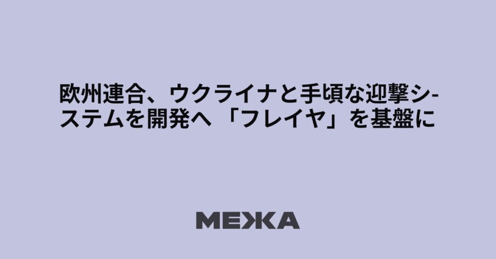 欧州連合、ウクライナと手頃な迎撃システムを開発へ 「フレイヤ」を基盤に | ウクライナニュース - #Mezha