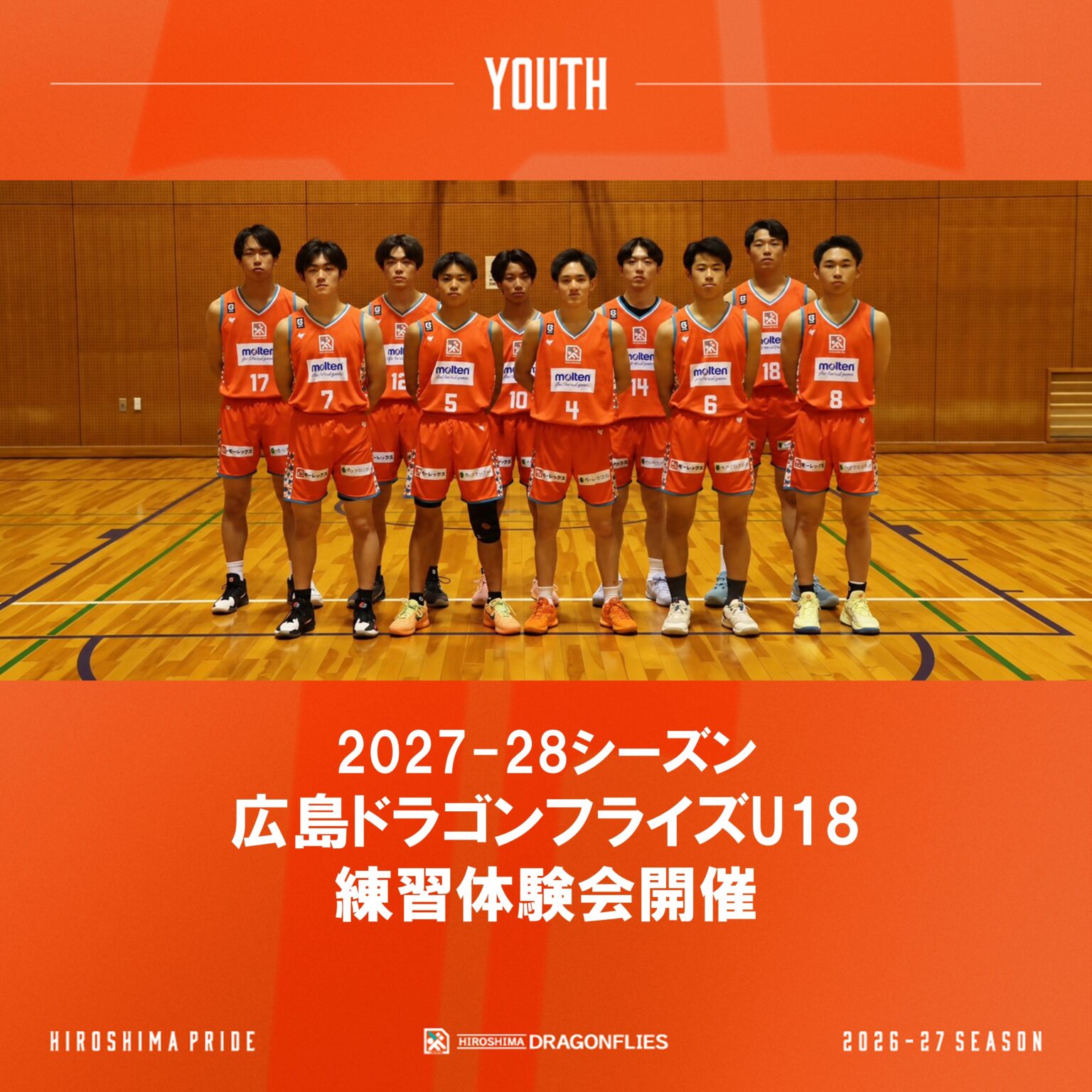 2027-28シーズン (令和9年度) 広島ドラゴンフライズU18 練習体験会 | 広島ドラゴンフライズ 2027-28シーズン (令和9年度) 広島ドラゴンフライズU18 練習体験会 | 広島ドラゴンフライズ